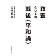 教養としての戦後"平和論" [単行本]