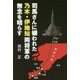 司馬さんに嫌われた乃木・伊地知両将軍の無念を晴らす [単行本]