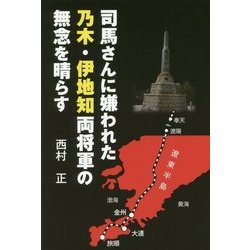 司馬さんに嫌われた乃木・伊地知両将軍の無念を晴らす [単行本]