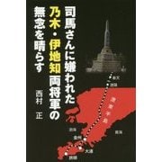 司馬さんに嫌われた乃木・伊地知両将軍の無念を晴らす [単行本]