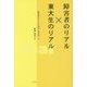 障害者のリアル×東大生のリアル [単行本]