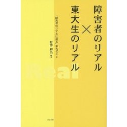 障害者のリアル×東大生のリアル [単行本]