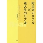 障害者のリアル×東大生のリアル [単行本]
