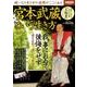 宮本武蔵という生き方 [ムックその他]