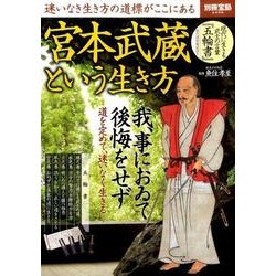 宮本武蔵という生き方 [ムックその他]