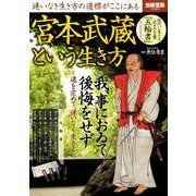 宮本武蔵という生き方 [ムックその他]