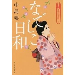 なでしこ日和―着物始末暦〈7〉(ハルキ文庫) [文庫]