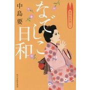 なでしこ日和―着物始末暦〈7〉(ハルキ文庫) [文庫]