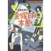 金曜日の本屋さん(ハルキ文庫) [文庫]