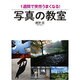 1週間で突然うまくなる!写真の教室 [単行本]