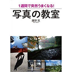 1週間で突然うまくなる!写真の教室 [単行本]