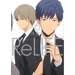 ReLIFE 6（アース・スターコミックス） [コミック]