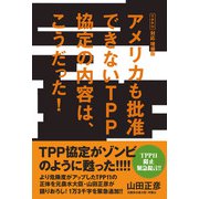 ヨドバシ.com - アメリカも批准できないTPP協定の内容は、こうだった