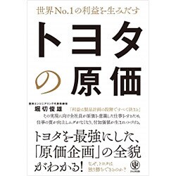 世界No.1の利益を生みだす トヨタの原価 [単行本]
