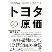 世界No.1の利益を生みだす トヨタの原価 [単行本]