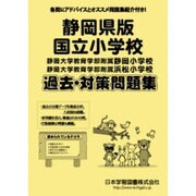 国立小学校過去対策問題集 静岡県版（小学校別問題集） [単行本]