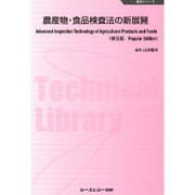 農産物・食品検査法の新展開 普及版 (食品シリーズ) [単行本]