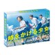 時をかける少女 Blu-ray BOX [Blu-ray Disc]