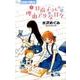 日南子さんの理由アリな日々<３>(フラワーコミックス α) [コミック]