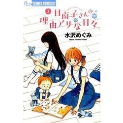 日南子さんの理由アリな日々<３>(フラワーコミックス α) [コミック]