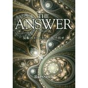 THE ANSWER―反転のトリックから抜け出せ [文庫]