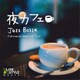 フェルナンド・メルリーノ・トリオ／夜カフェ～ジャズボッサ