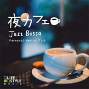 夜カフェ~ジャズボッサ