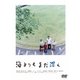 海よりもまだ深く [DVD]