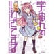 宇宙人のしわざです！　１(MFコミックス フラッパーシリーズ) [コミック]