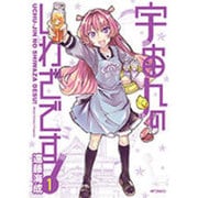 宇宙人のしわざです！　１(MFコミックス フラッパーシリーズ) [コミック]