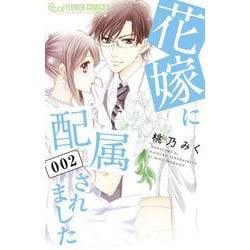 花嫁に配属されました<２>(フラワーコミックス α) [コミック]