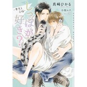 しっぽが好き?―夢見る子猫(ショコラ文庫) [文庫]