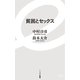 貧困とセックス(イースト新書) [新書]
