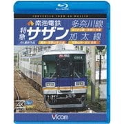 南海電鉄 特急サザン・多奈川線・加太線 難波~和歌山港 往復/みさき公園~多奈川 往復/和歌山市~加太 往復 4K撮影作品 (ビコム ブルーレイ展望 4K撮影作品)