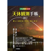 天体観測手帳 2017 [ムックその他]