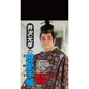 井沢元彦の歴史手帳2017 [ムックその他]