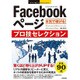 今すぐ使えるかんたんEx Facebookページ 本気で稼げる! プロ技セレクション [単行本]