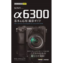 今すぐ使えるかんたんmini SONY α6300 基本&応用 撮影ガイド [単行本]