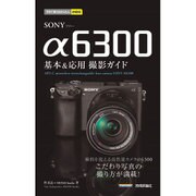 今すぐ使えるかんたんmini SONY α6300 基本&応用 撮影ガイド [単行本]