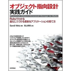 オブジェクト指向設計実践ガイド ～Rubyでわかる 進化しつづける柔軟なアプリケーションの育て方 [単行本]