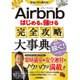 Airbnb はじめる&儲ける 完全攻略大事典 [単行本]