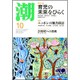 潮 2016年 10月号 [雑誌]
