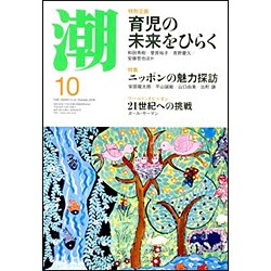 潮 2016年 10月号 [雑誌]