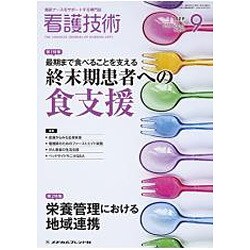 看護技術 2016年 09月号 [雑誌]