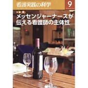 看護実践の科学 2016年 09月号 [雑誌]