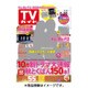 週刊 TVガイド 大分版 2016年 8/26号 [雑誌]