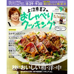上沼恵美子のおしゃべりクッキング 2016年 09月号 [雑誌]