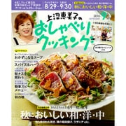上沼恵美子のおしゃべりクッキング 2016年 09月号 [雑誌]