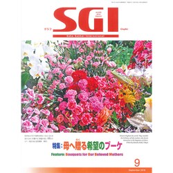グラフSGI 2016年 09月号 [雑誌]