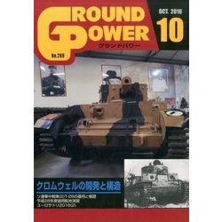 GROUND POWER (グランドパワー) 2016年 10月号 No.269 [雑誌]